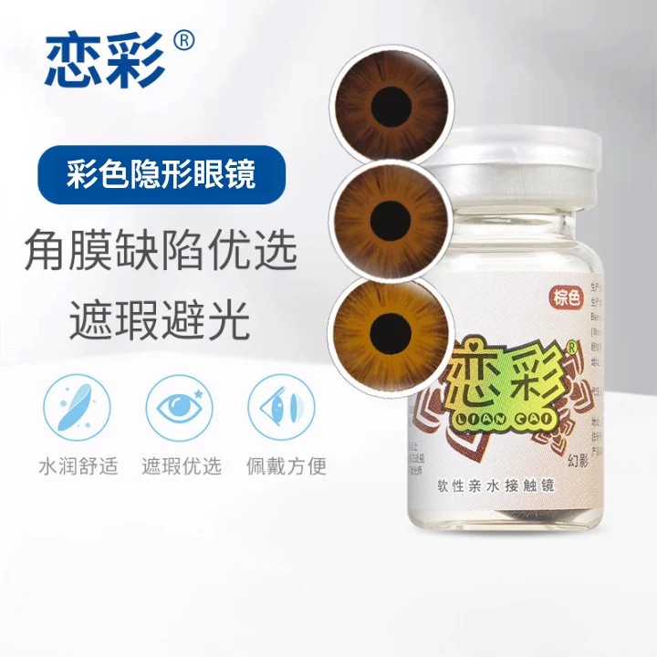 恋彩幻影隐形眼镜美瞳医用美容虹膜盲片角膜遮光遮瑕年抛1片图片