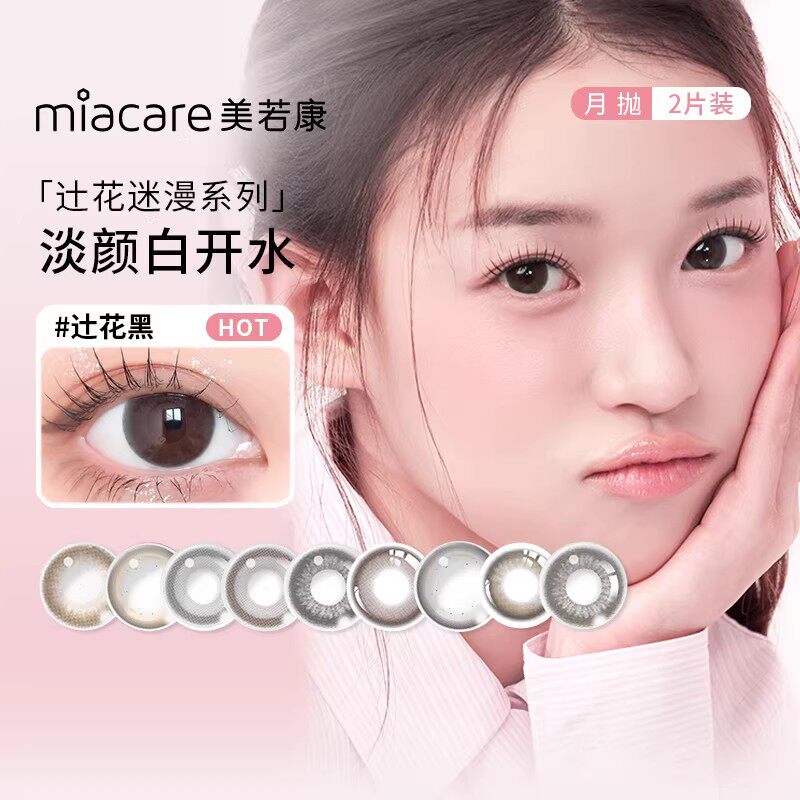 【美若康】硅水凝胶美瞳月抛2片装辻花黑迷漫棕自然款隐形眼镜SL图片