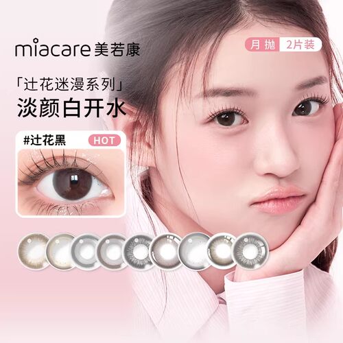 美若康硅水凝胶美瞳月抛2片装辻花黑迷漫棕小直径自然隐形眼镜SL