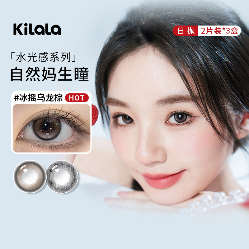 kilala可啦啦美瞳日抛6片冰摇乌龙棕自然款大小直径彩色隐形眼镜