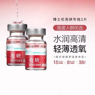 博士伦亮妍高度数年抛2片装隐形近视眼镜小直径透明镜片官网正品