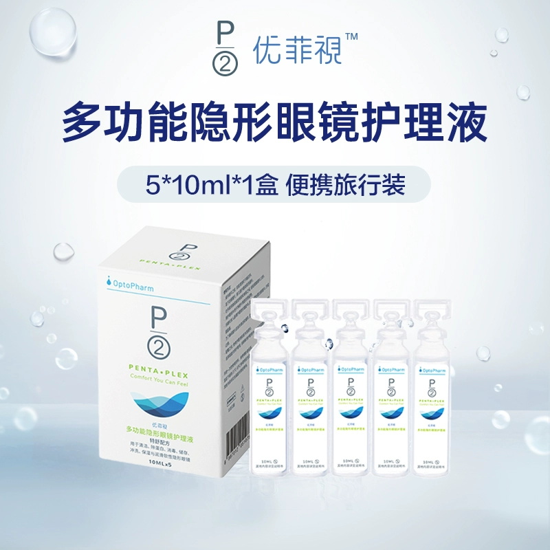 P2优菲视护理液隐形眼镜美瞳10ml*5进口可上飞机小瓶润滑旅行装