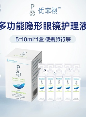 P2优菲视护理液隐形眼镜美瞳10ml*5进口可上飞机小瓶润滑旅行装