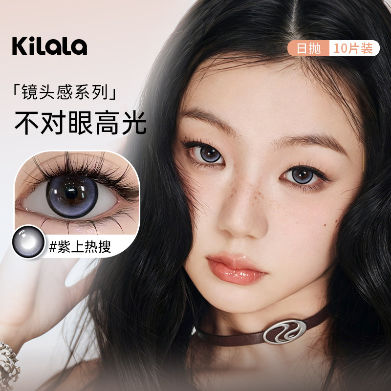 kilala可啦啦镜头感美瞳日抛10片紫上热搜补光高手彩色隐形眼镜