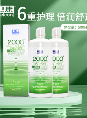 卫康2000型隐形近视眼镜护理液500+125ml大小瓶便携旅行美瞳药水