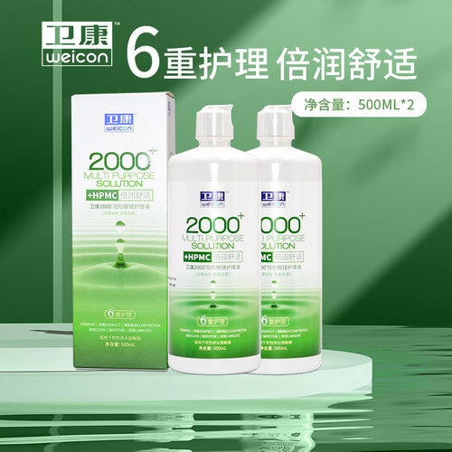 卫康2000型隐形近视眼镜护理液500+125ml大小瓶便携旅行美瞳药水