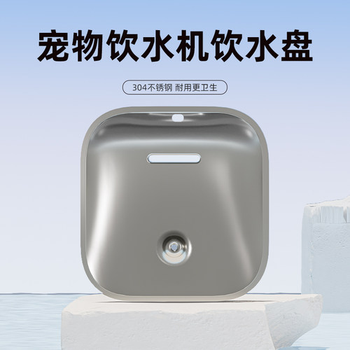宠物饮水机304不锈钢饮水盘可拆