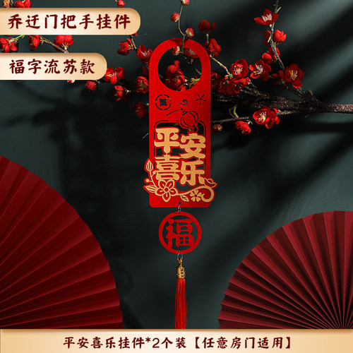 乔迁之喜新居装饰布置新房搬新家门把手挂件搬家入宅仪式用品大i.