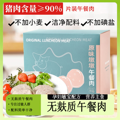 无麸质敏宝儿童午餐肉