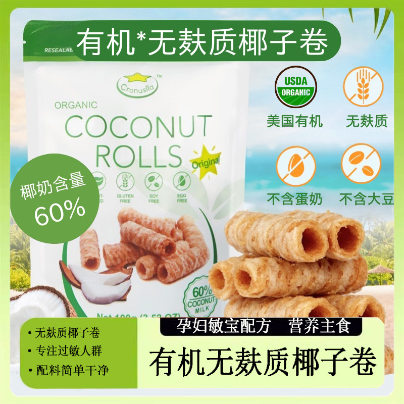 无麸质椰子卷脆片无加大豆蛋奶饼干无加小麦碘盐蛋卷素食零食进口