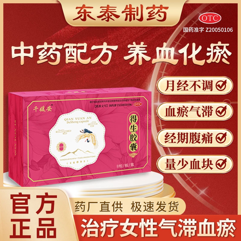 千媛安得生胶囊8粒/盒女性养血调经血瘀气滞月经不来量少停经推迟 - 实物图