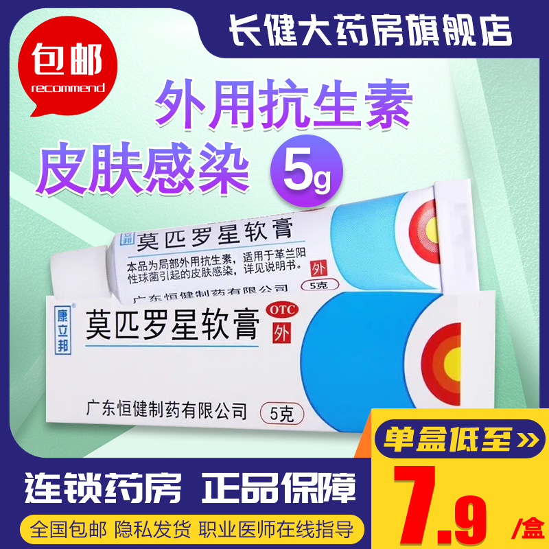 【恒健】莫匹罗星软膏2%*5g*1支/盒