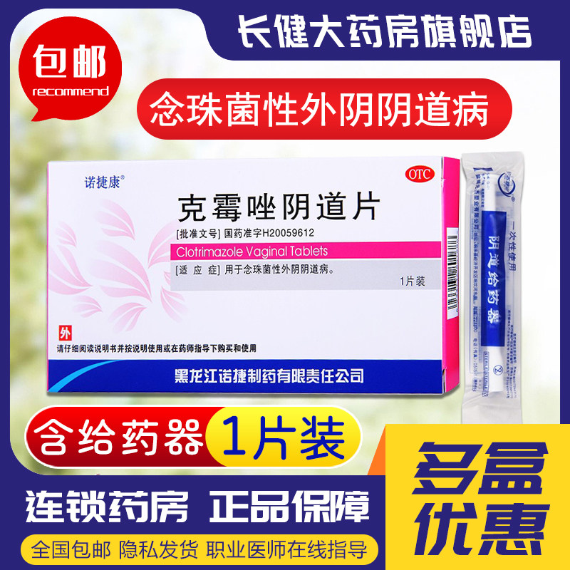 [诺捷康]克霉唑阴道片0.5g*1片/盒念珠菌外阴阴道病用药图片