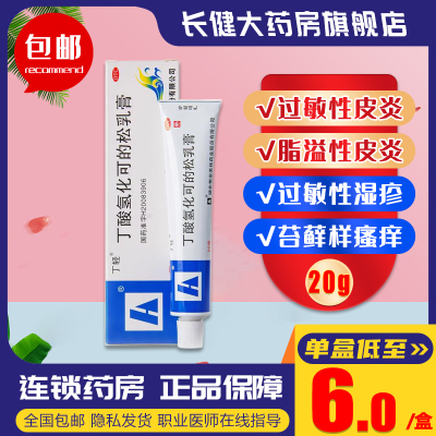 丁轻丁酸氢化可的松乳膏20g正品包邮过敏性皮炎湿疹瘙痒外用药