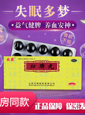 牧霖归脾丸正品大蜜丸9g*10丸益气健脾养血安神气短心悸失眠用药
