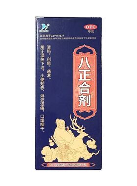 HORAE八正合剂120ml非太极清热利尿通淋用于湿热下注小便短赤