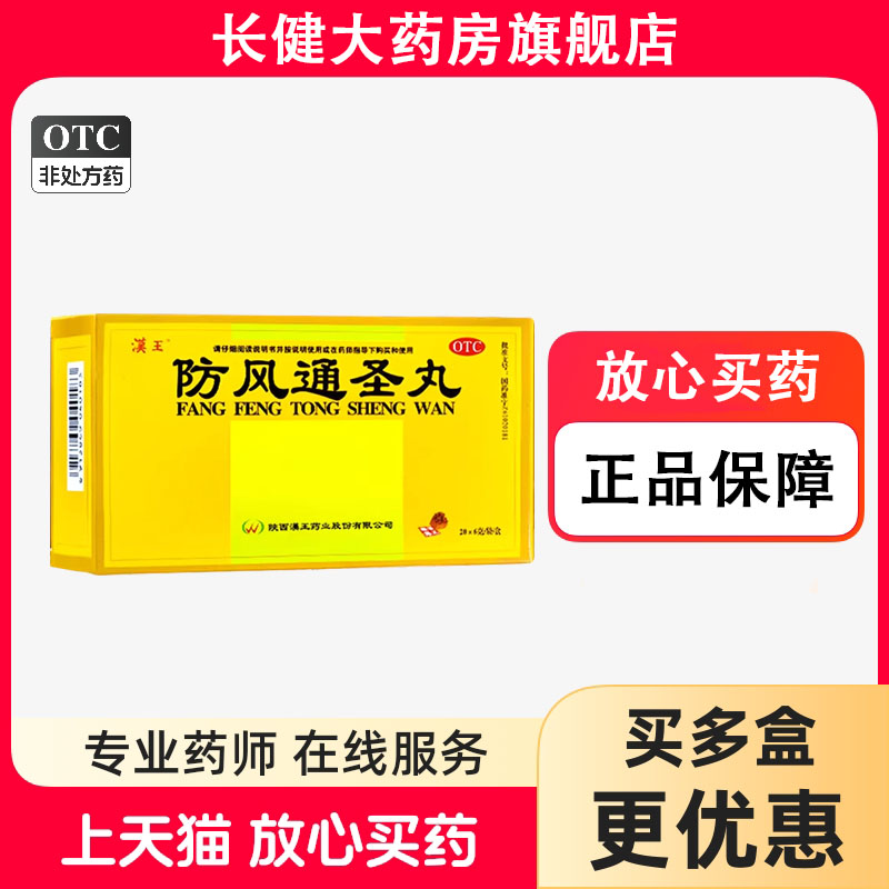 【汉王】防风通圣丸6g*20袋/盒