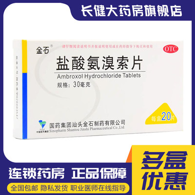 【金石】盐酸氨溴索片30mg*20片/盒