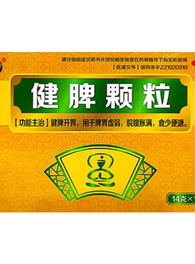 【新海洲】健脾颗粒14g*10袋/盒