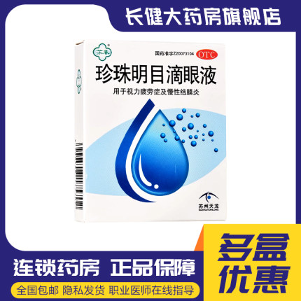 苏春珍珠明目滴眼液8ml清热泻火养肝明目用于视力疲劳慢性结膜炎