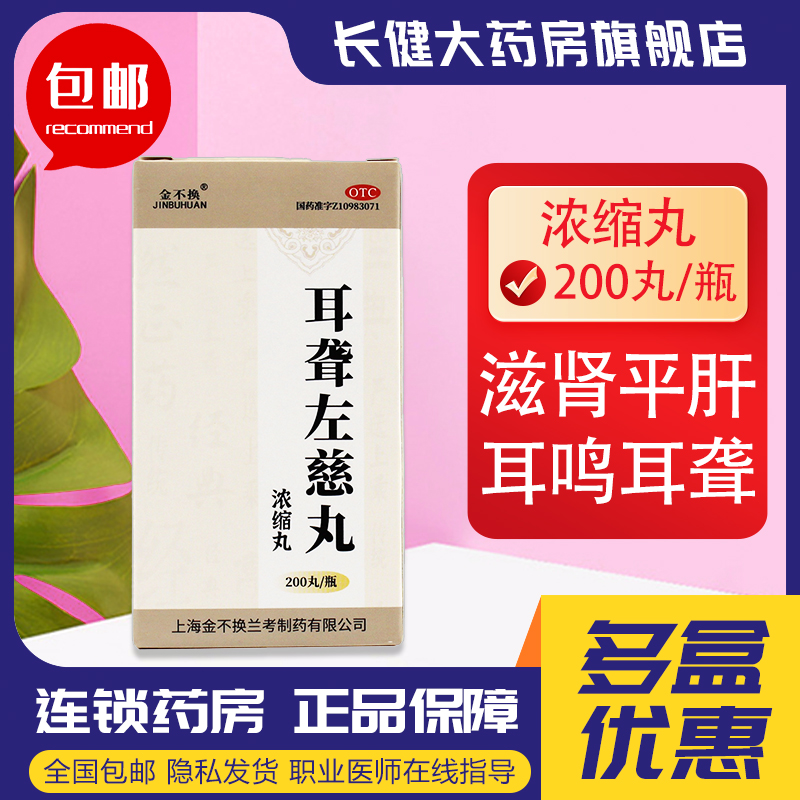 金不换耳聋左慈丸浓缩丸非同仁堂200丸滋肾平肝耳聋耳鸣头晕用药 OTC药品/国际医药 耳 原图主图