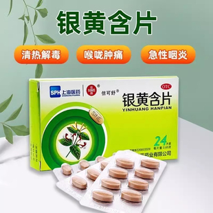 信可舒 信谊 银黄含片24片清热解毒发烧消炎扁桃体炎咽炎咽喉肿痛