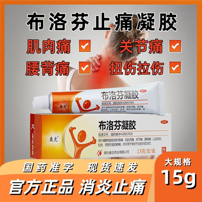 [轰克]布洛芬凝胶5%*15g*1支/盒