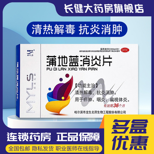 满誉龙生蒲地蓝消炎片39片哈尔滨龙生北药抗炎消肿疖肿咽炎用药