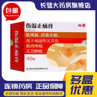 药王山伤湿止痛膏7cm*10cm*80贴活血风湿性关节炎肌肉疼痛用药