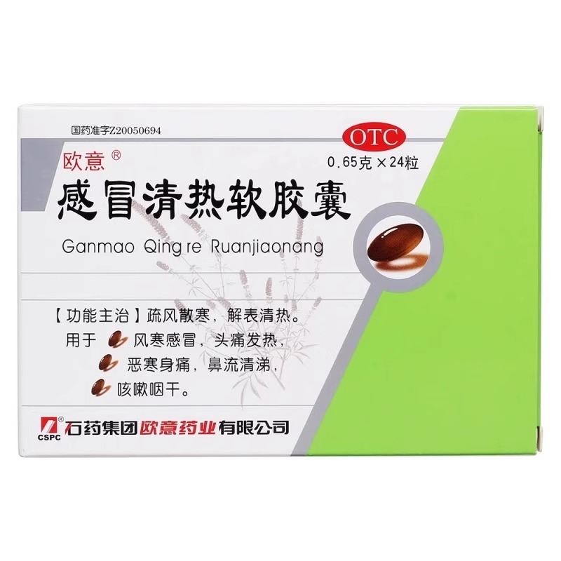欧意 感冒清热软胶囊0.65g*24粒/盒 风寒感冒头痛发热鼻流清涕
