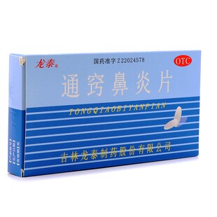 龙泰通窍鼻炎片36片慢性过敏性鼻炎鼻窦炎用药