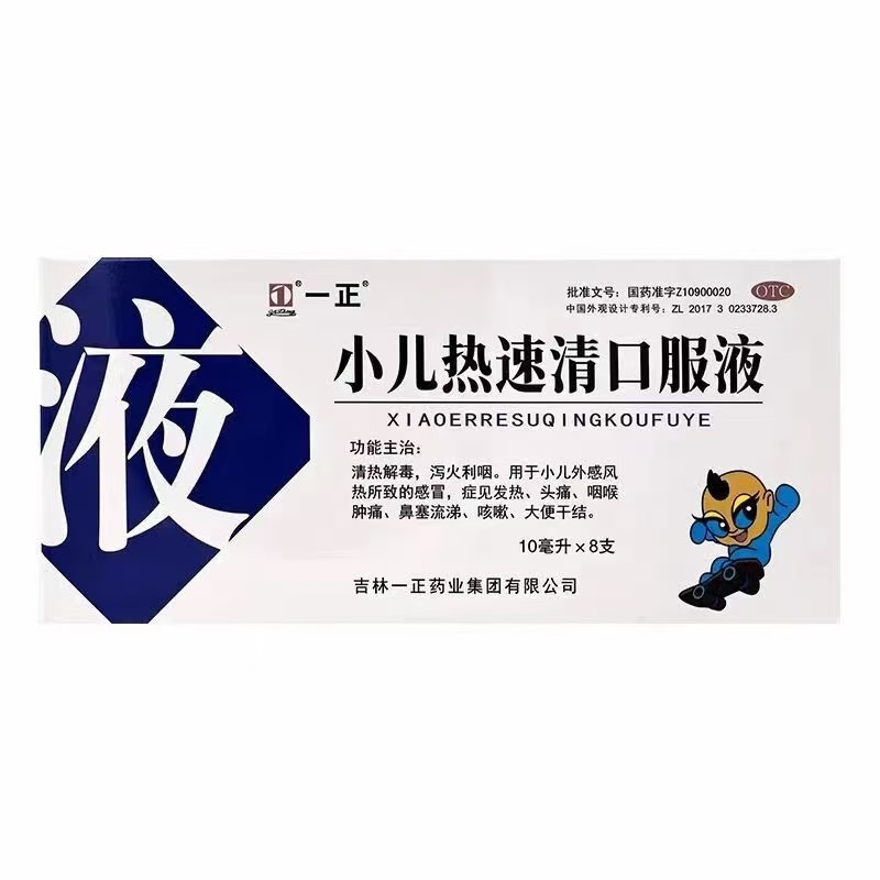 一正 小儿热速清口服液 10ml*8支/盒小儿外感风热所致的感冒咳嗽