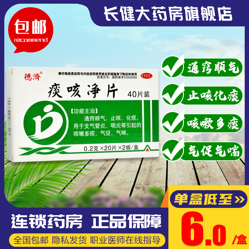 德济痰咳净片40片支气管炎咽炎用药...