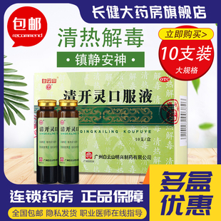 白云山清开灵口服液10支清热解毒镇静安神病毒性感冒急性咽炎用药