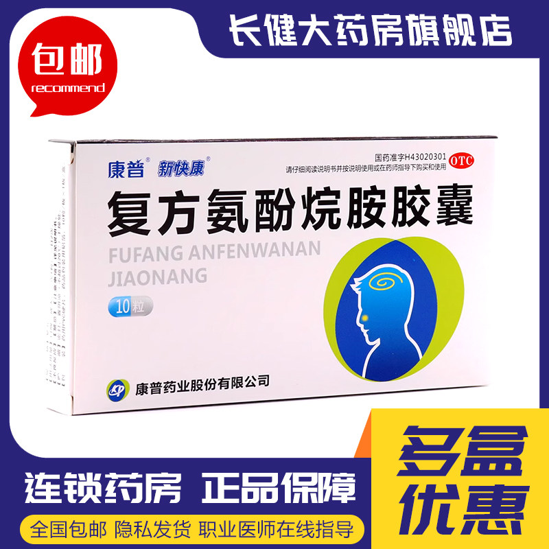 新快康复方氨酚烷胺胶囊10粒缓解感冒流感发热头痛四肢酸痛鼻塞