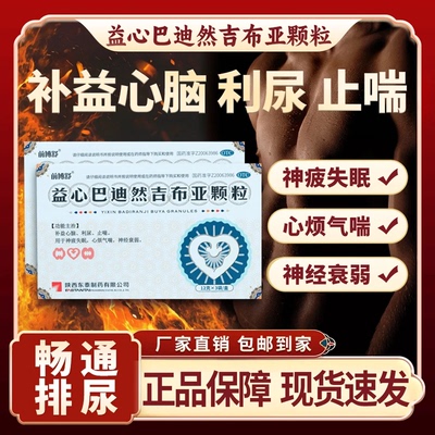 【呵护泌尿健康】益心巴迪然吉布亚颗粒专注排尿困难费劲畅通排尿