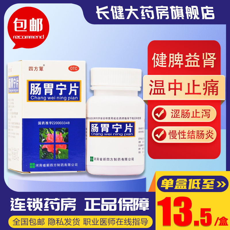 四方箄肠胃宁片正品60片河南新四方健脾益肾湿肠止泻腹胀腹痛用药