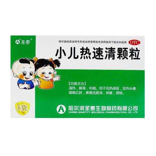 【圣泰】小儿热速清颗粒2g*8袋/盒
