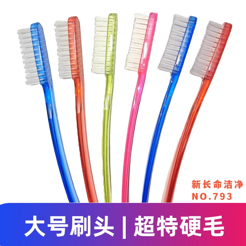 新长命洁净793大头超特硬毛牙刷
