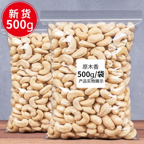 2025年新货腰果原味熟腰果仁500g散装干果孕妇特大颗粒坚果旗舰店