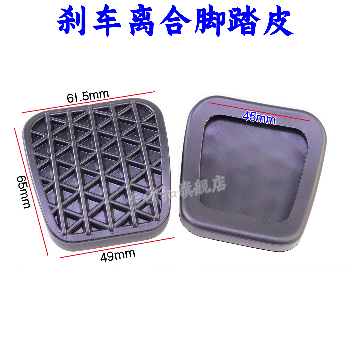 雪佛兰科鲁兹迈锐宝别克英朗新君威脚踏板皮离合器胶套防滑垫脚垫