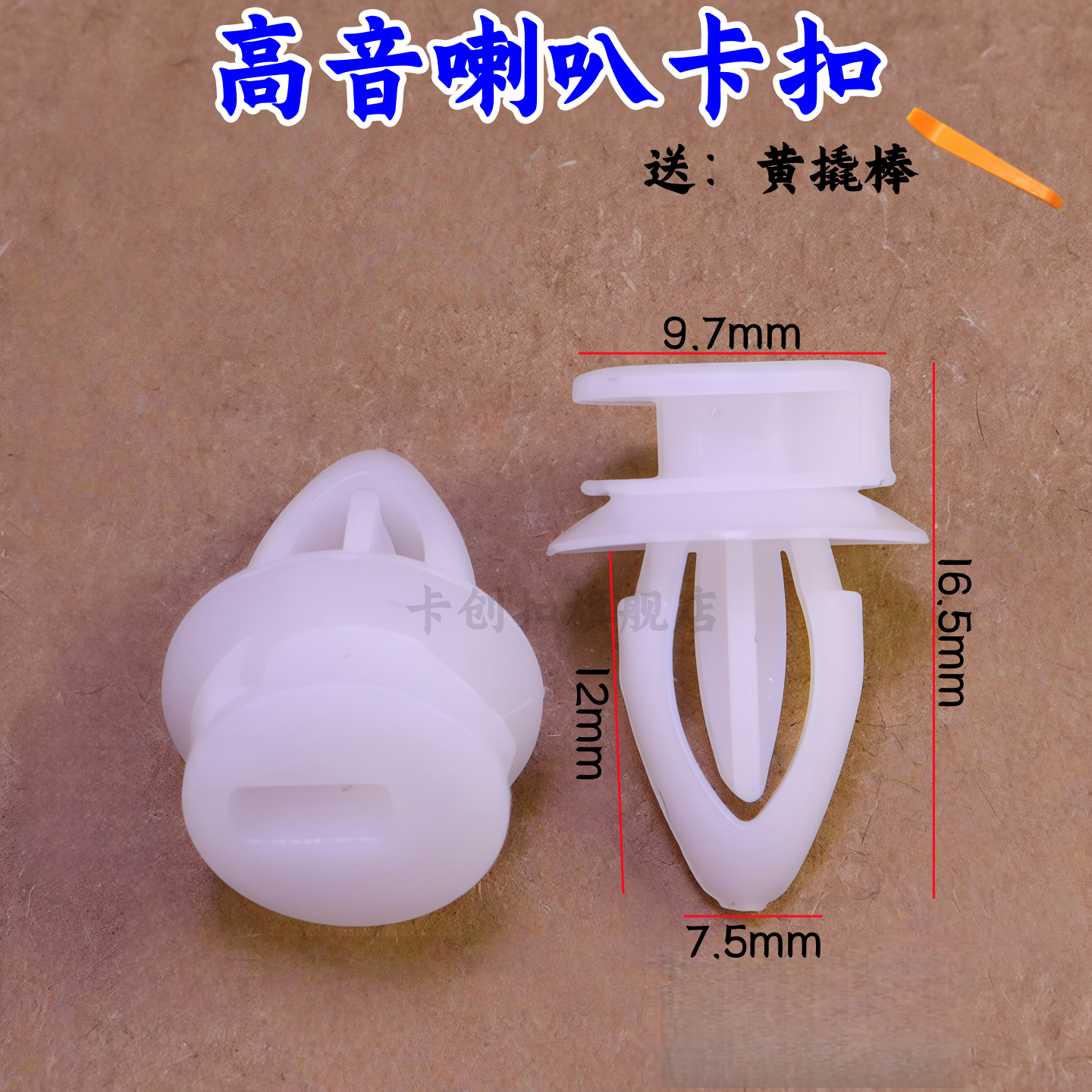 别克君威英朗君越荣御赛欧高音喇叭汽车装饰小三角喇叭卡扣/卡子