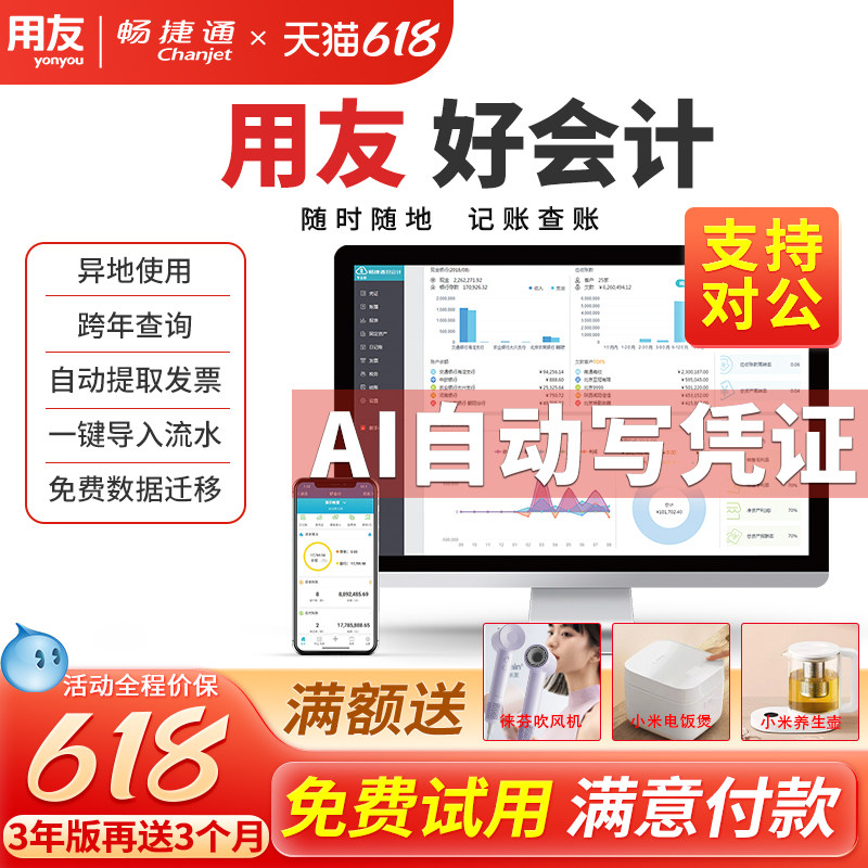 用友好会计财务软件畅捷通t3普及版t+云会计记账代账做账网页版