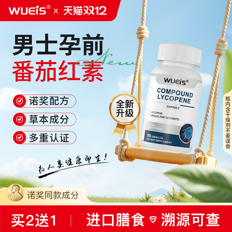 WUEIS锌硒片原装进口男士孕前营养高含量锌硒番茄红素同补EC