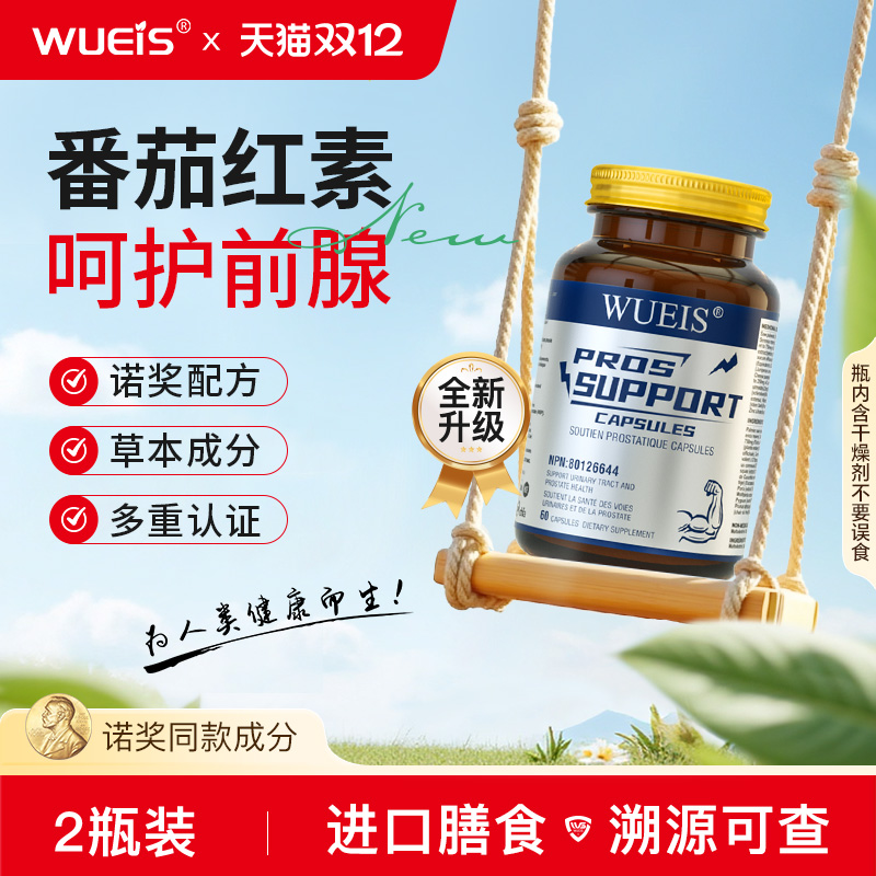 【WUEIS锯棕榈-专利款】番茄红素锌刺荨麻守护男士前缐健康DE