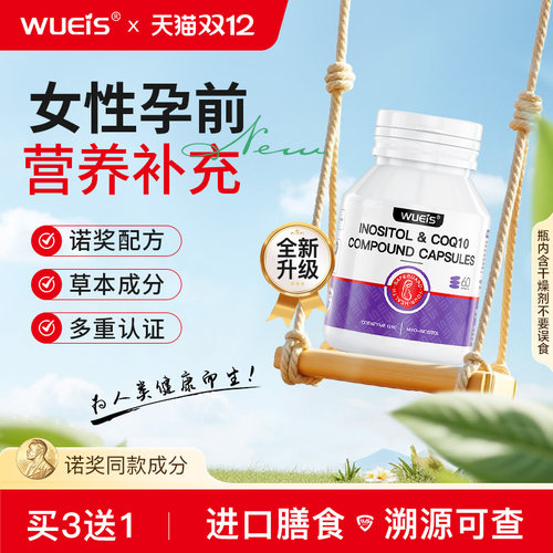 WUEIS女士孕前备孕辅酶Q10pqq调理高龄女提高发育卵泡卵子质量EC