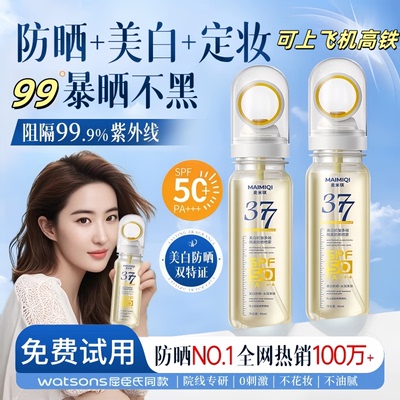 明星同款377防晒喷雾热销800万+