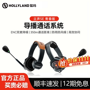 猛玛立声SE青春版 对讲机三方通话影视拍摄导演通讯 降噪无线导播通话系统耳机猛犸切换台头戴式