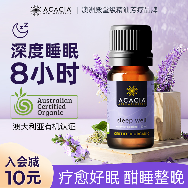 ACACIA澳洲薰衣草安神助眠香薰精油植物改善睡眠扩香复方安睡精油