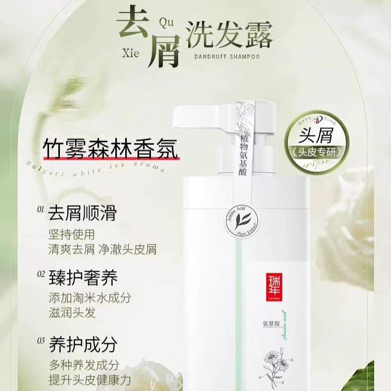 瑞年植物氨基酸去屑顺滑洗发露清爽蓬松洗发水滋润发膜香氛沐浴露